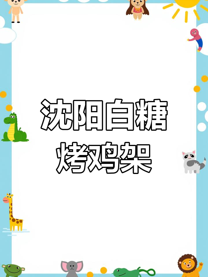 沈阳特色白糖烤鸡架,八块钱一个,味道超乎想象