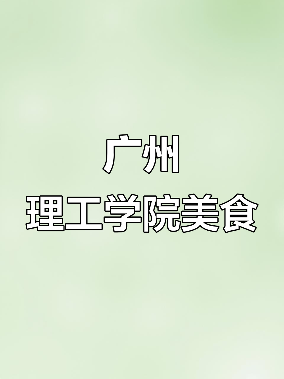 广州理工学院食堂烤鱼饭,15400人共享美味铁板炒饭