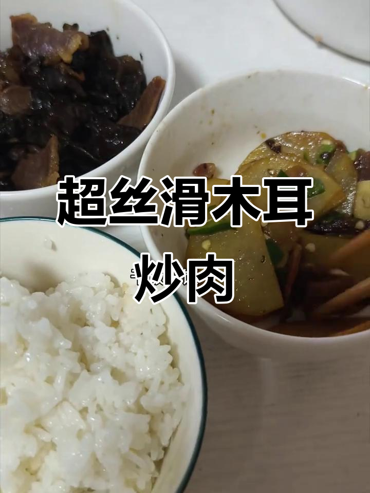 木耳炒肉,简单又美味,干饭必备!