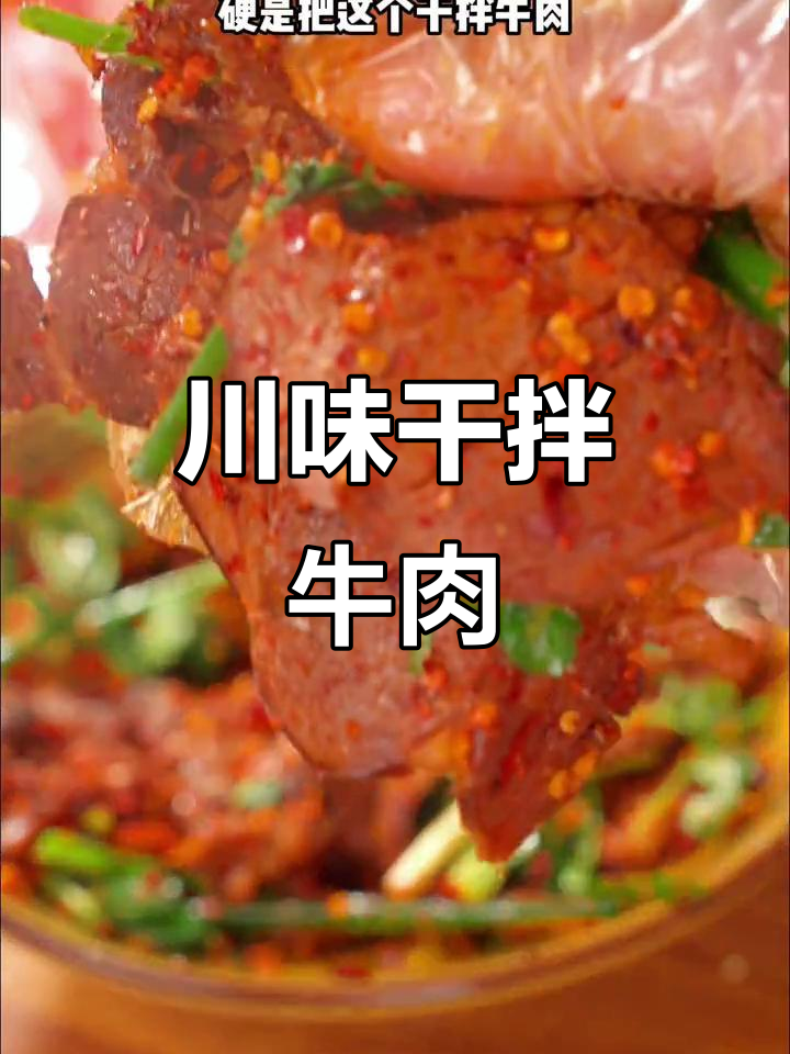 四川卤菜馆的干拌牛肉，做法简单却成了招牌美味