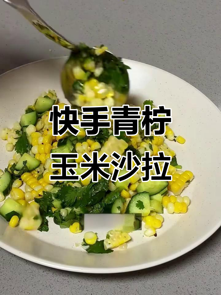 清爽青柠玉米沙拉，10分钟搞定开胃菜