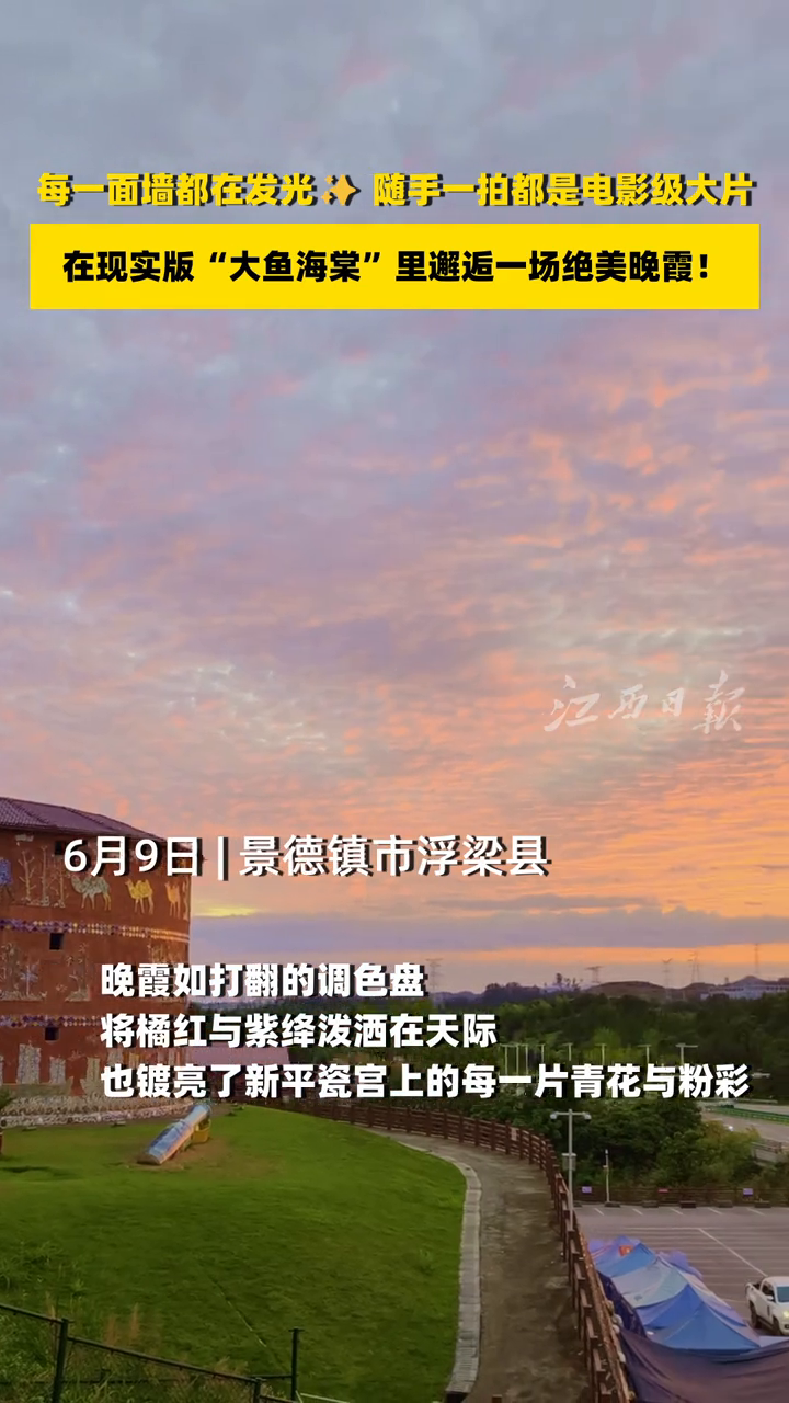现实版“大鱼海棠”晚霞下的浮梁新平瓷宫也太好看了吧！