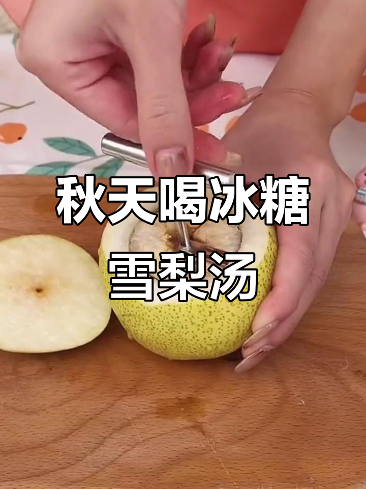 秋季润喉必备!冰糖雪梨汤,孩子咳嗽不再烦恼