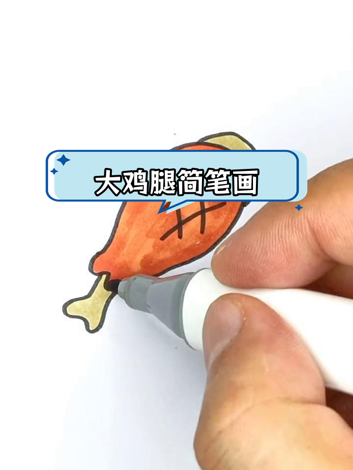 轻松学画大鸡腿,简单又有趣