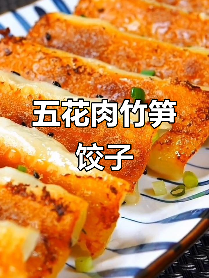 竹笋胡萝卜虾仁五花肉馅，煎至金黄酥脆的绝妙美味