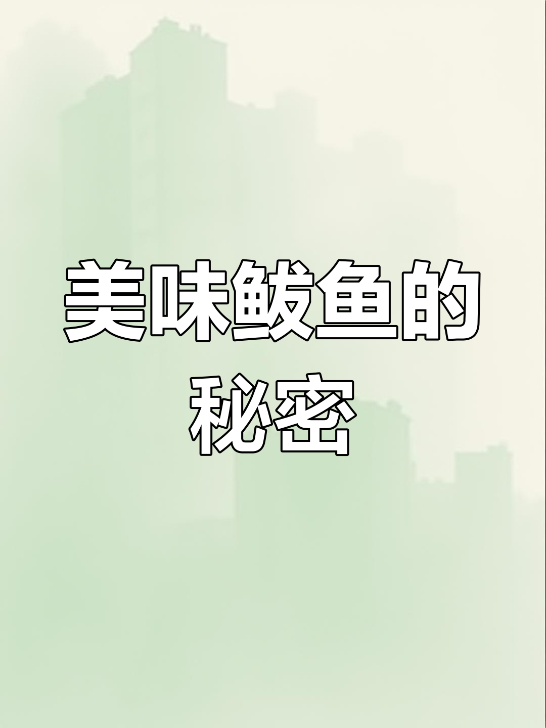 尽管冷冻,鲅鱼味道依旧鲜美,孩子吃得津津有味