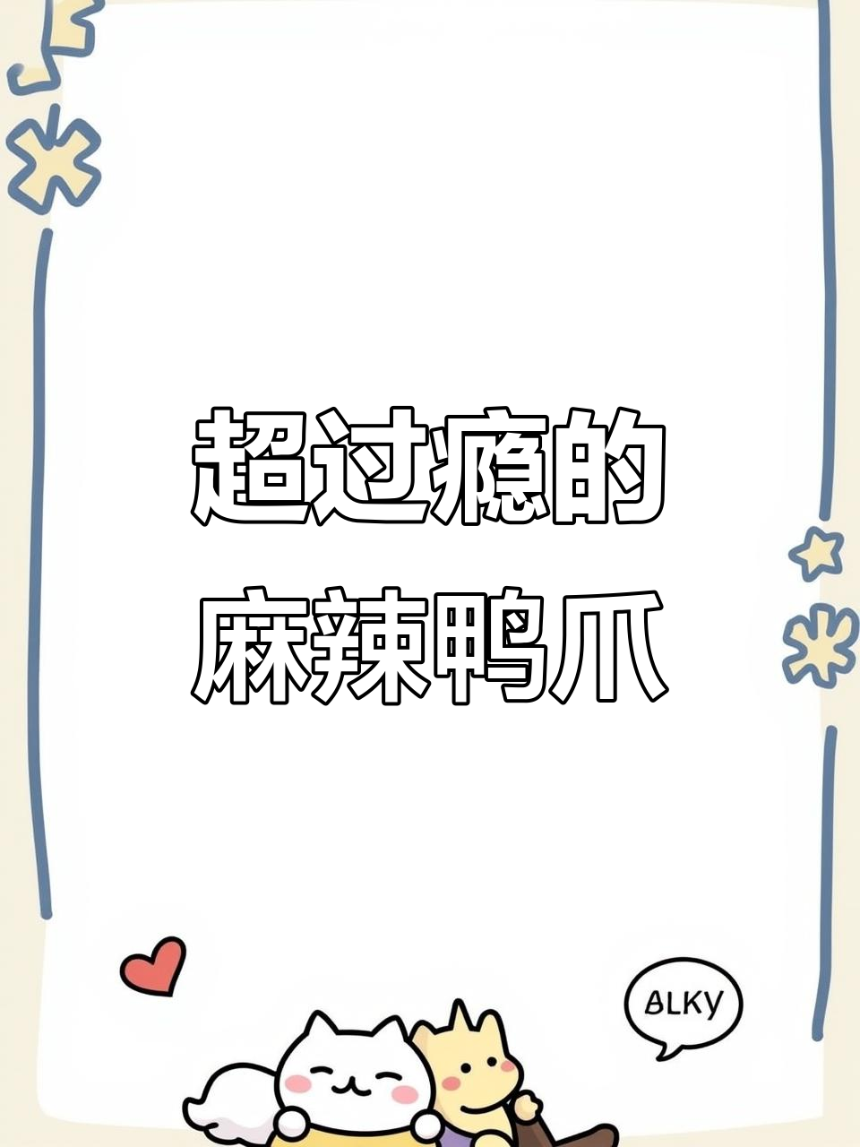 麻辣鸭爪来袭,吃上一口停不下来!