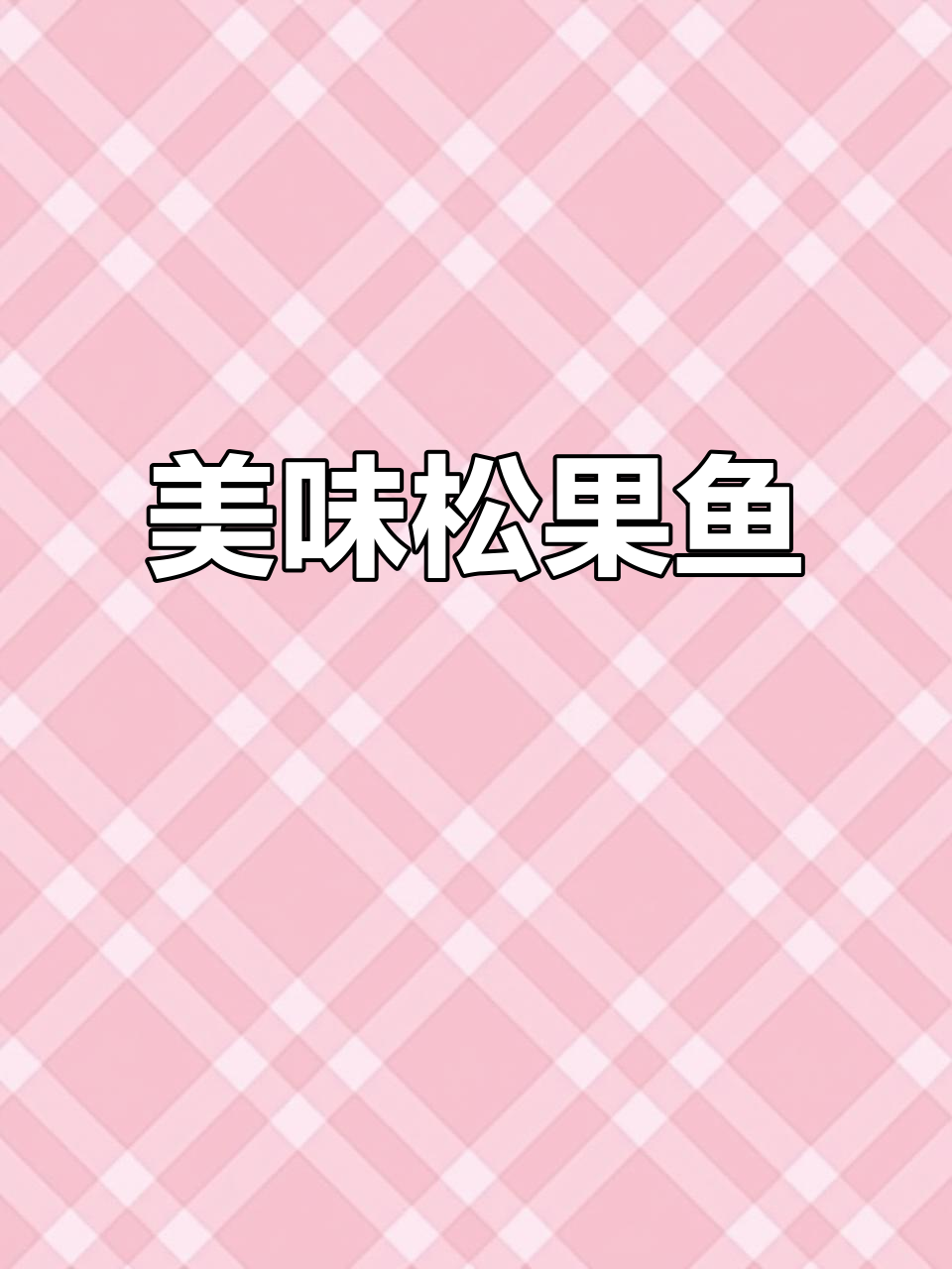 学员亲手做糖醋松果鱼,回味无穷,期待下次烹饪课程!