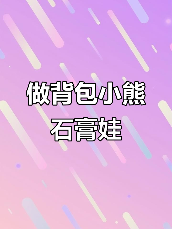 一起动手做背包小熊石膏娃娃,超可爱!