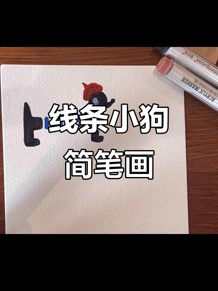 轻松学画线条小狗,简单又有趣!
