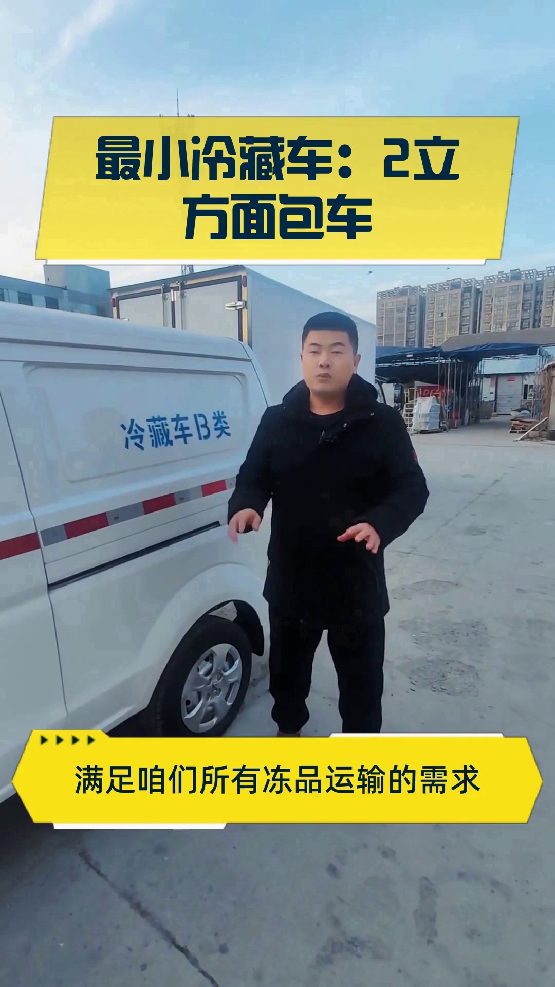 最小冷藏车:2立方面包车