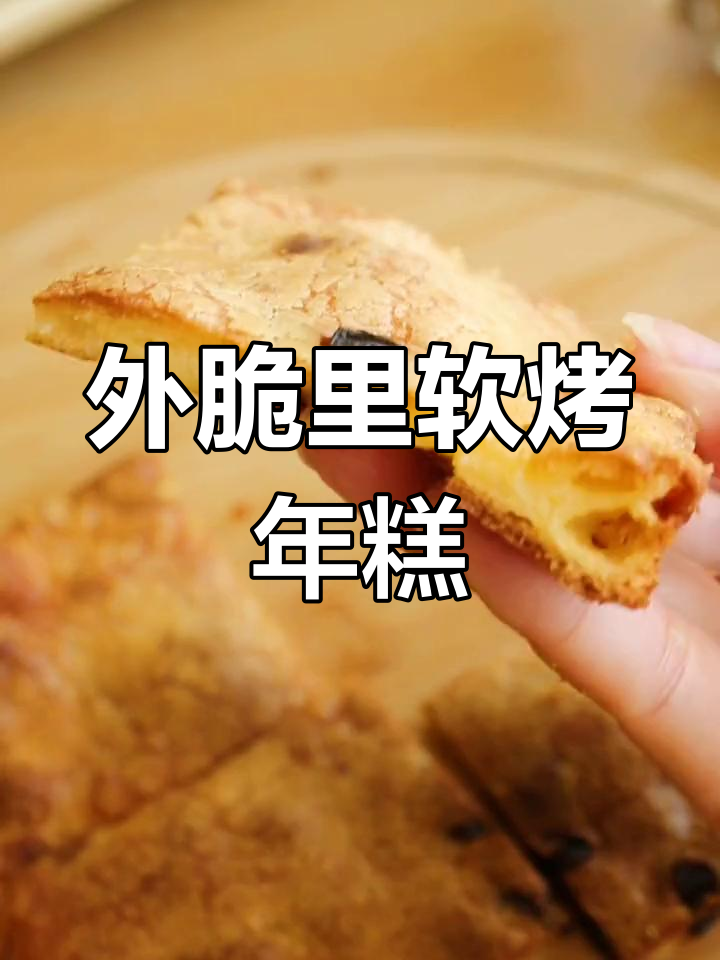 蔓越莓脆皮烤年糕,外酥内嫩超美味