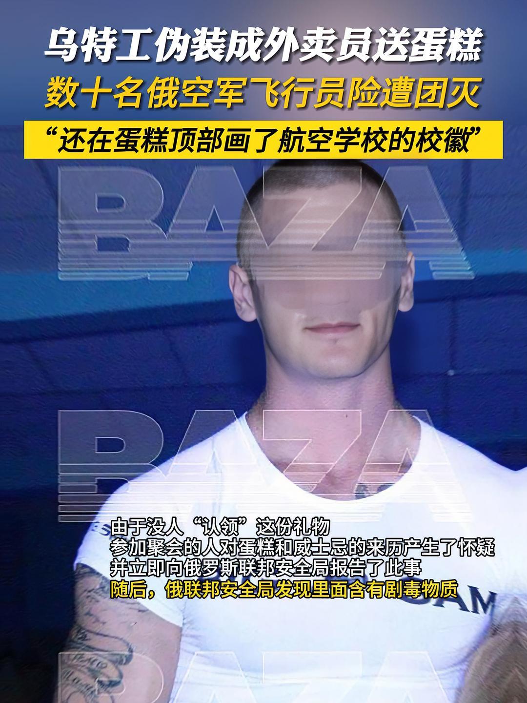 乌特工伪装成外卖员送蛋糕,数十名俄空军飞行员嫌遭团灭,“还在蛋糕顶部画了航空学校的校徽” 