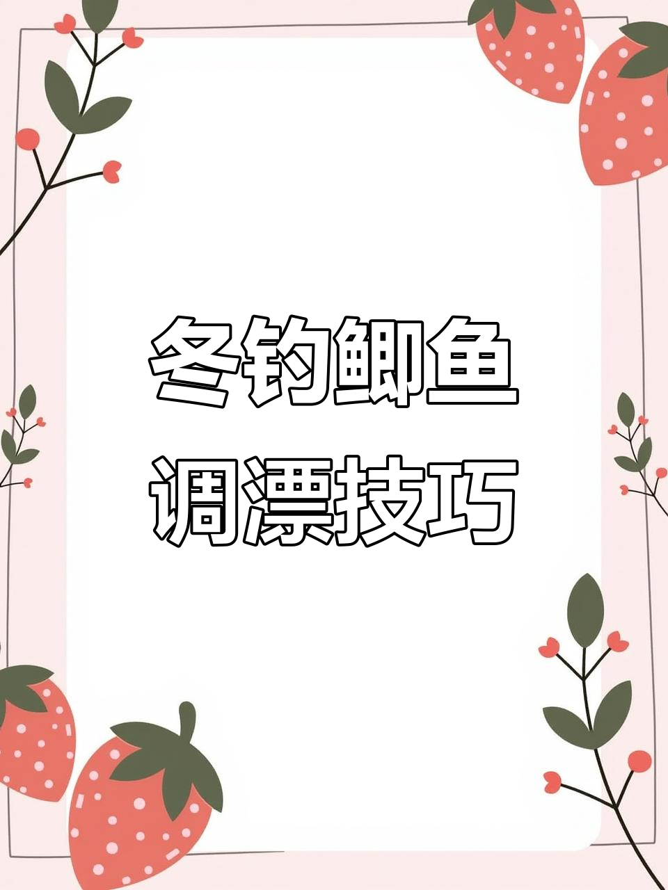 冬季钓鲫技巧:调漂方法全解析