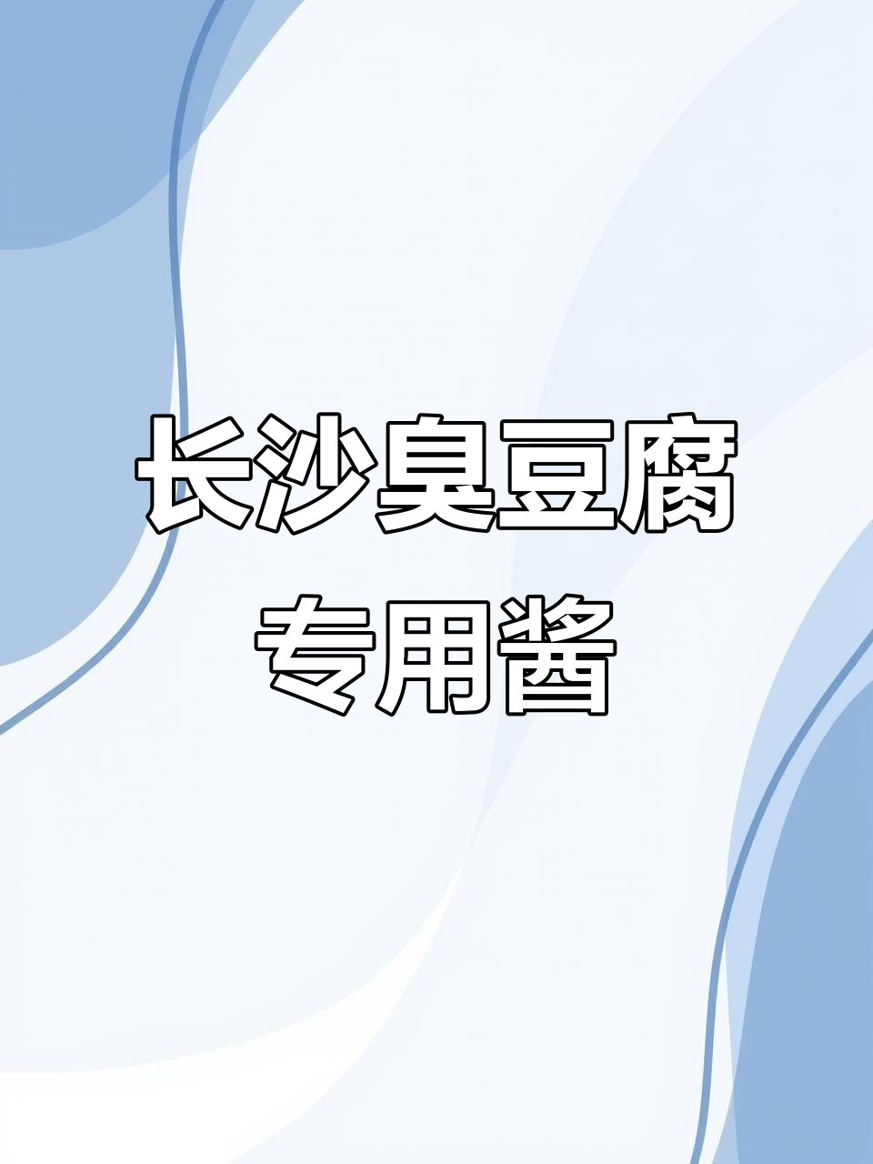 长沙臭豆腐专用酱料,连锁店同款味道轻松做