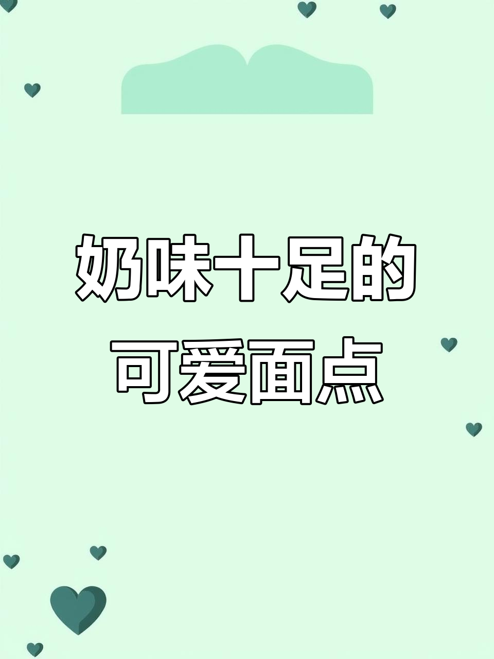 奶香浓郁,卡通造型,纯牛奶制作,无水添加