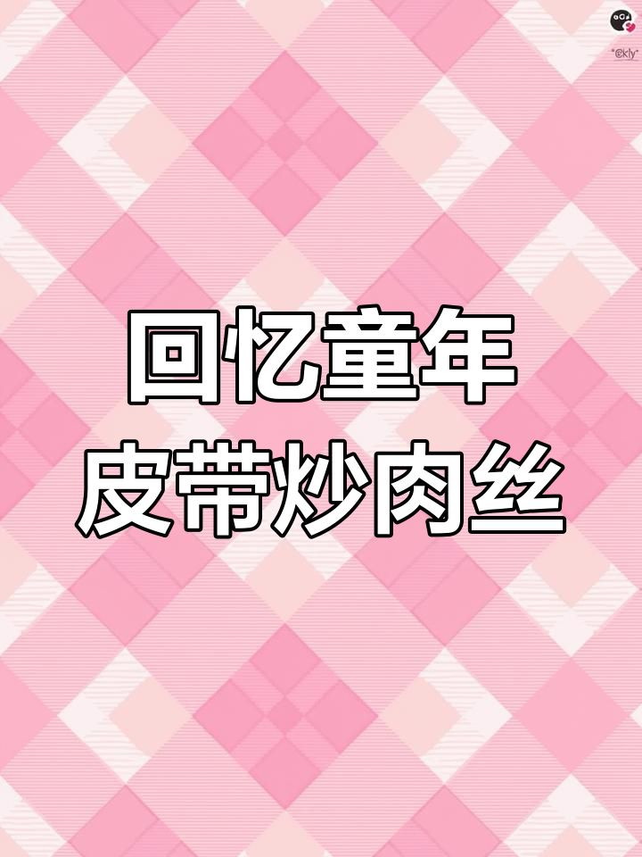 童年味道再现!皮带炒肉丝,家常菜新做法