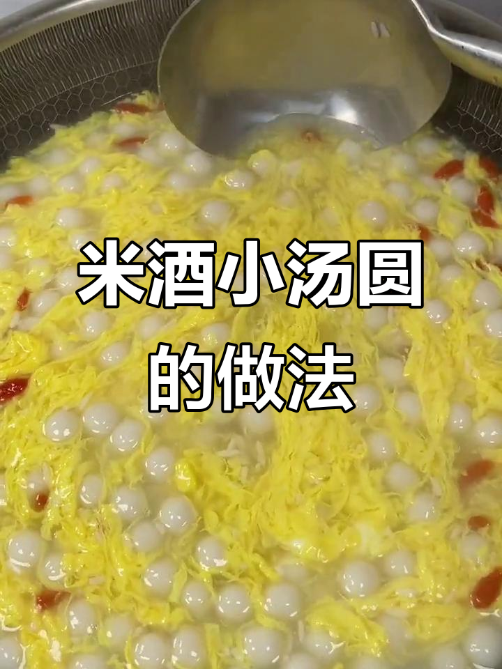 元宵节必做米酒汤圆,大人小孩都爱吃!
