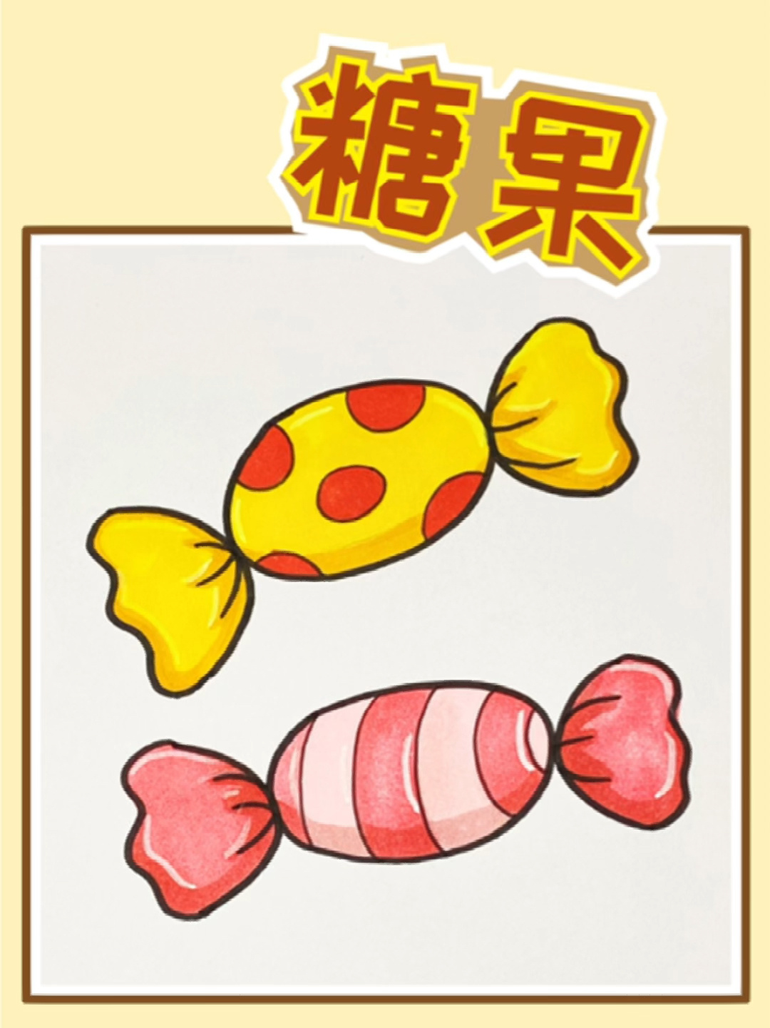 糖果简笔画教程,快来一起画甜甜的糖果吧