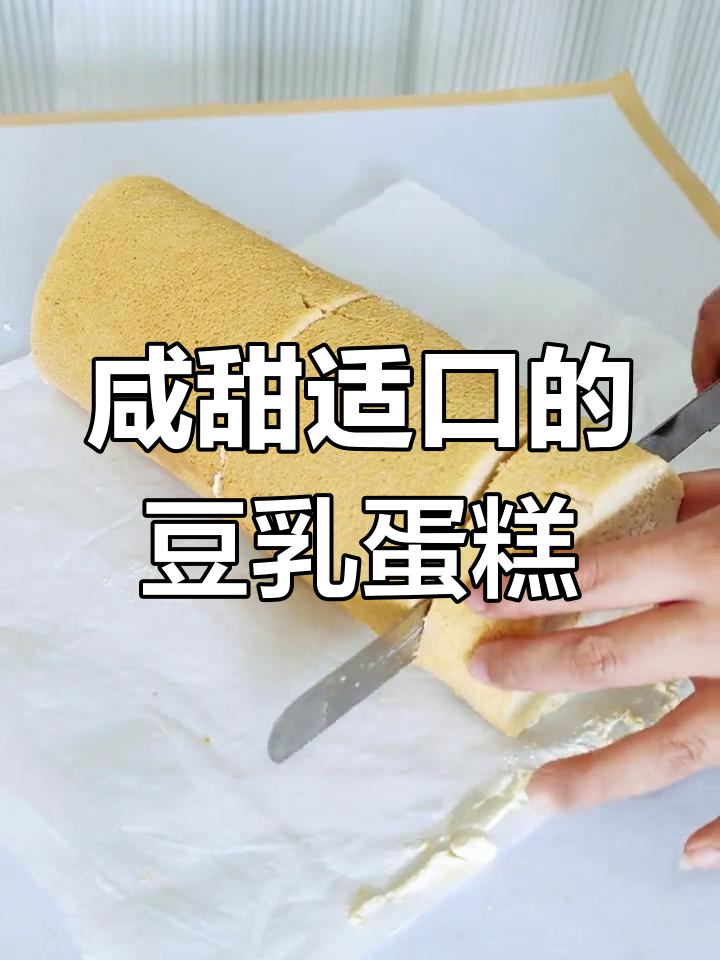 咸豆乳奶油卷,松软蛋糕搭配独特风味
