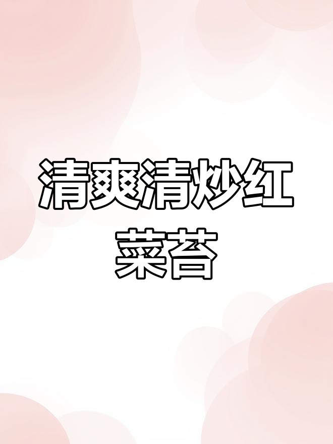 清炒红菜苔,简单又脆嫩的南方美味