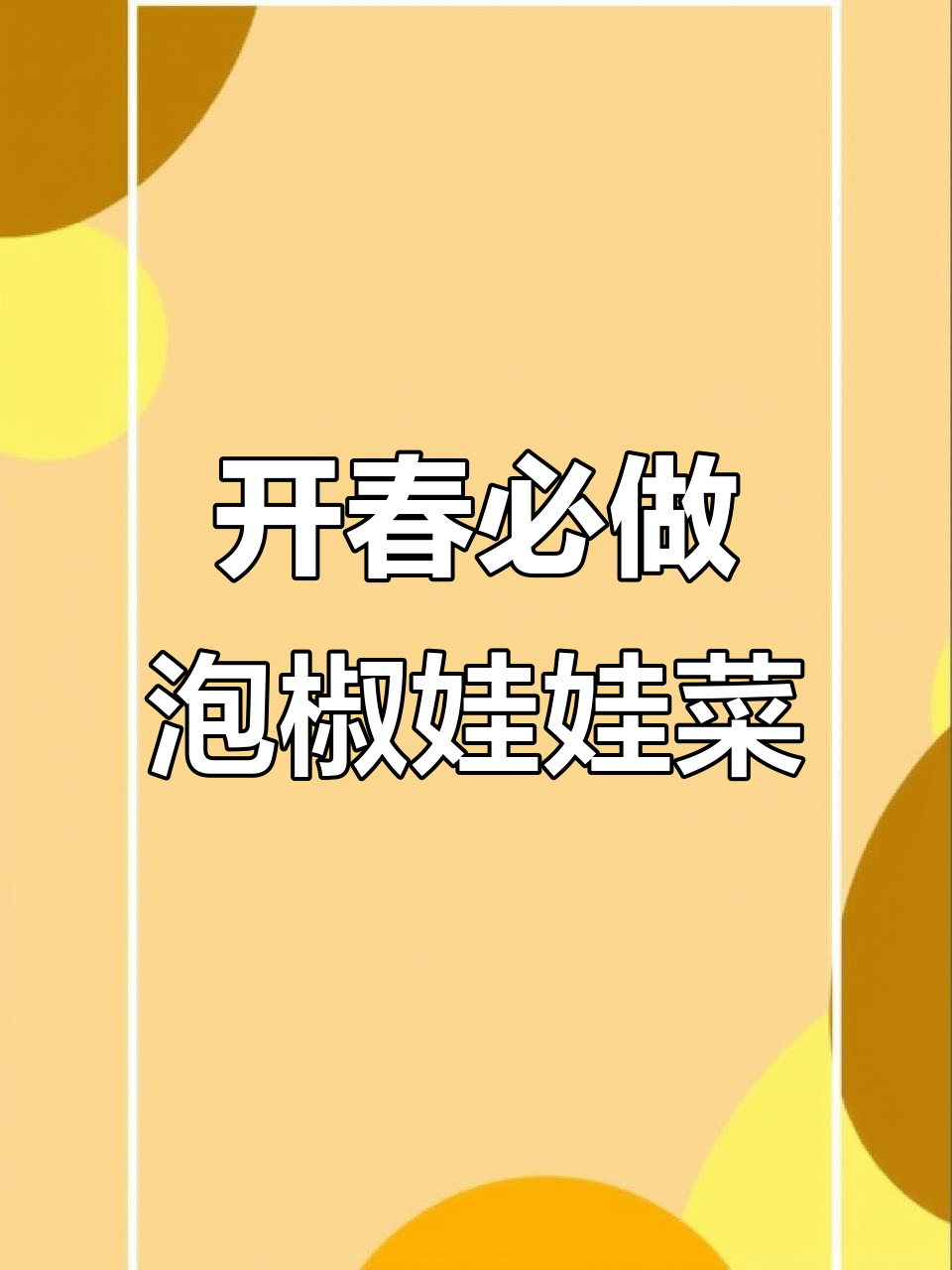 泡椒娃娃菜,酸辣脆嫩解腻又开胃
