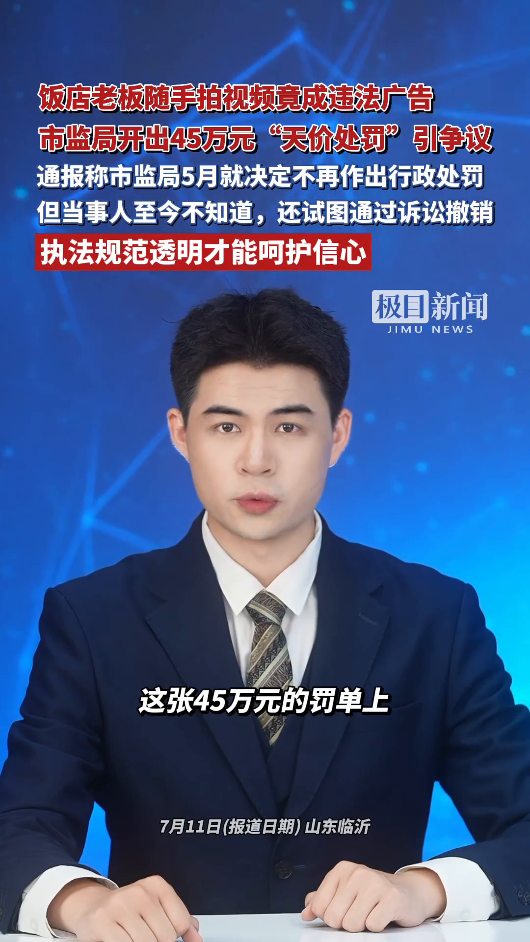 「视频」饭店老板随手拍视频竟成违法广告，市监局开出45万元“天价处罚”引争议，执法规范透明