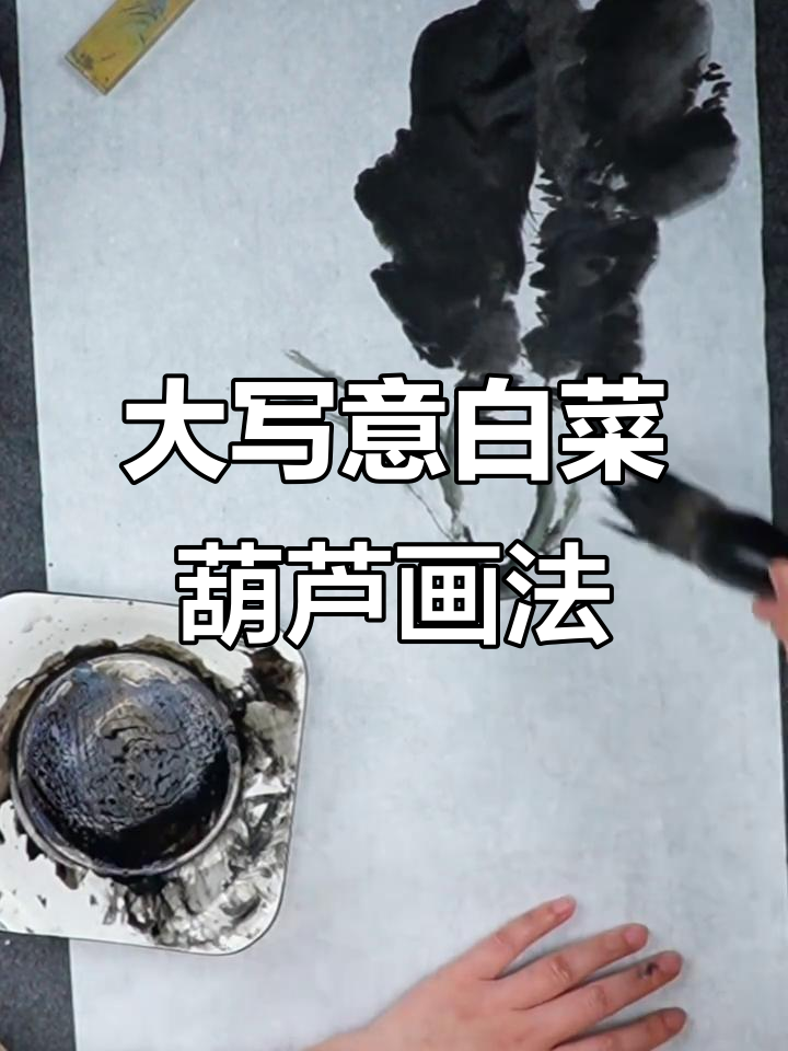 画白菜与葫芦的技巧揭秘,赵素芳教你大写意国画
