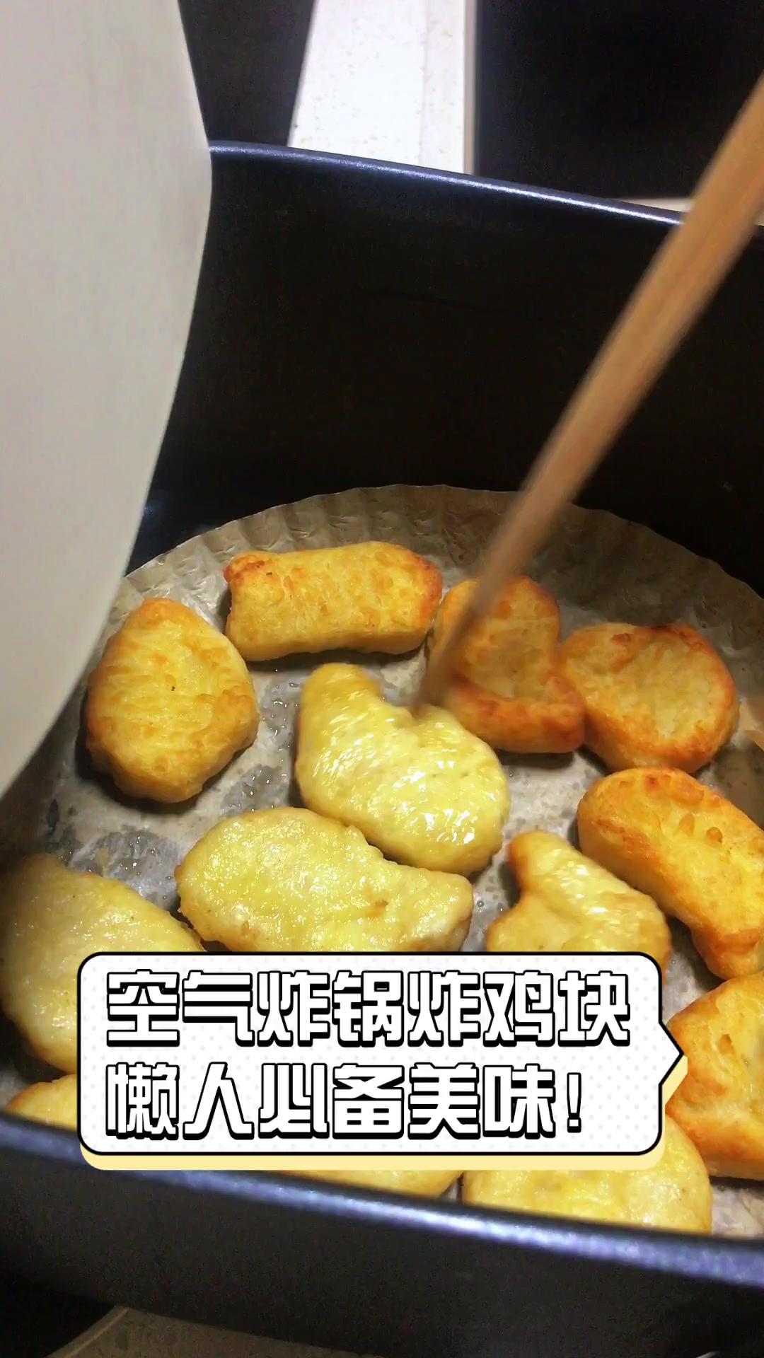 空气炸锅炸鸡块,懒人必备美味!