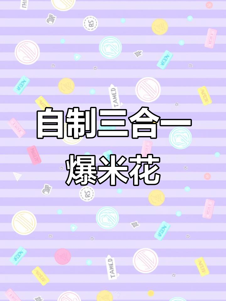亲手做爆米花,香脆又甜美,回味无穷!