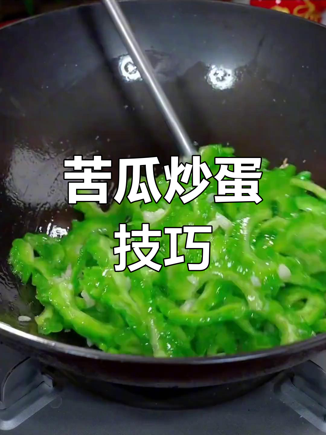 苦瓜炒鸡蛋的正确做法,先焯水还是直接炒?
