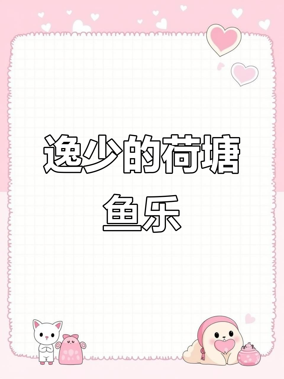 逸少笔下的荷塘与鱼趣,诗意盎然