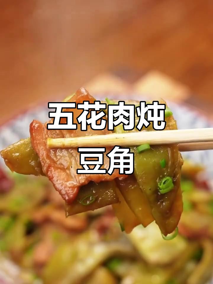 东北家常五花肉炖豆角,软烂入味,做法超简单