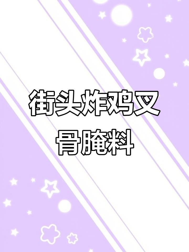街边炸鸡叉骨的秘密配方，轻松腌制出完美口感