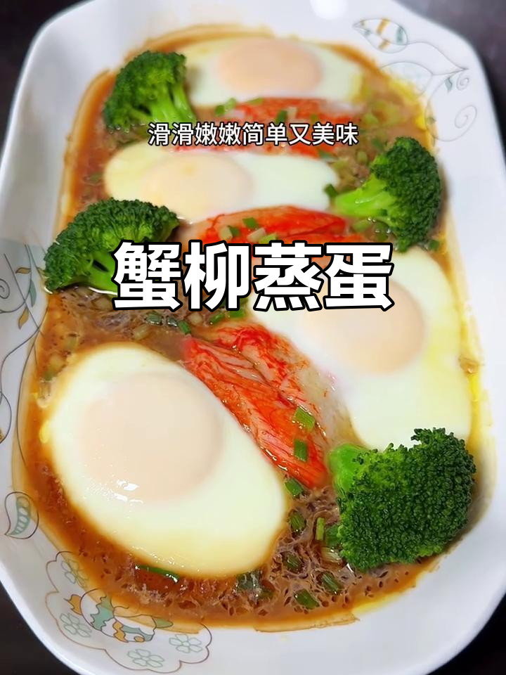 蟹柳蒸蛋,嫩滑又美味,简单做法大揭秘