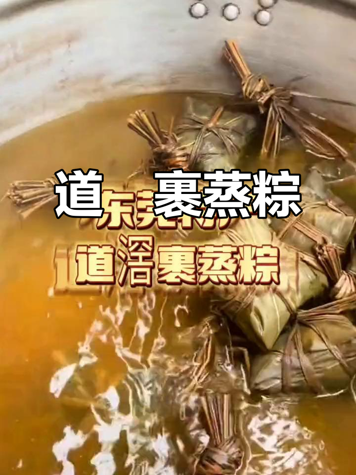 东莞道滘裹蒸粽，传统手工艺制作让你怀念旧时光