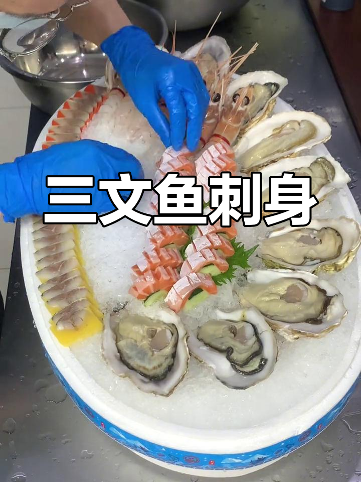 新鲜深海鱼刺身拼盘,三文鱼、生蚝等美味呈现