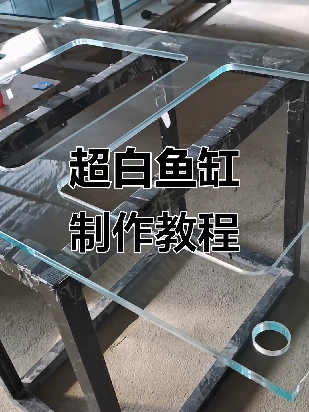 一体式拉筋安装与灌胶技巧,打造超白鱼缸