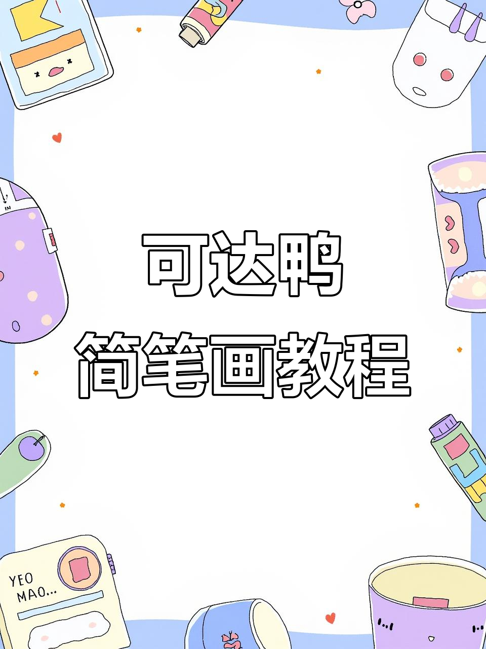 轻松学画可爱可达鸭,简单又有趣