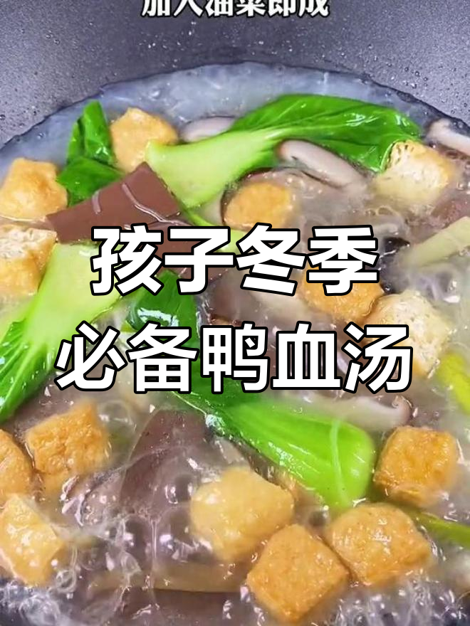 秋冬孩子长个必吃鸭血粉丝汤,营养满满又美味