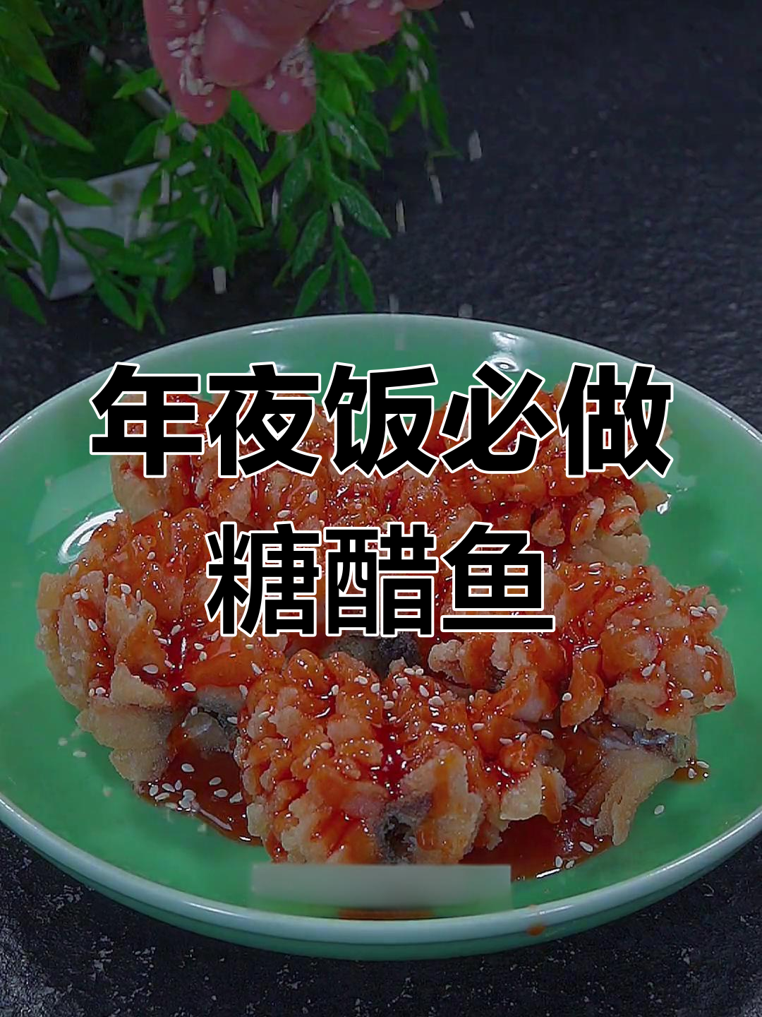 糖醋鱼:年夜饭必备的吉祥菜