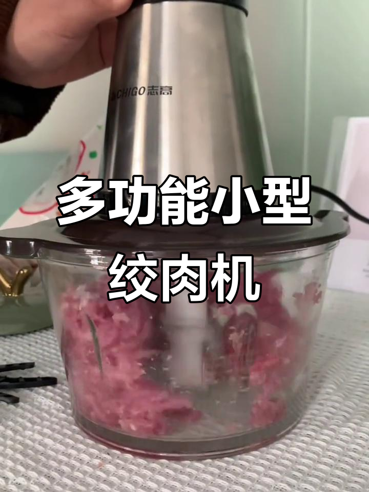 志高绞肉机轻松打碎肉类,宝宝辅食更简单