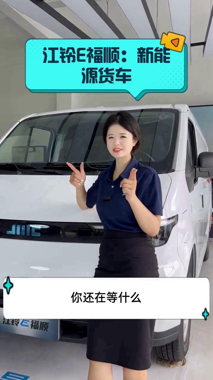 江铃E福顺:新能源货车