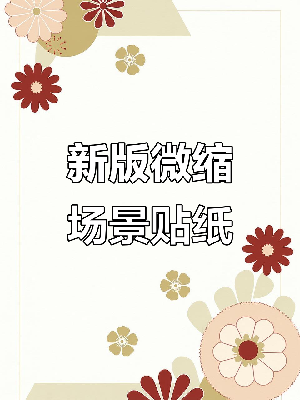 微缩场景贴纸升级，粉色蛋糕店、猫咖宠物医院等超立体！