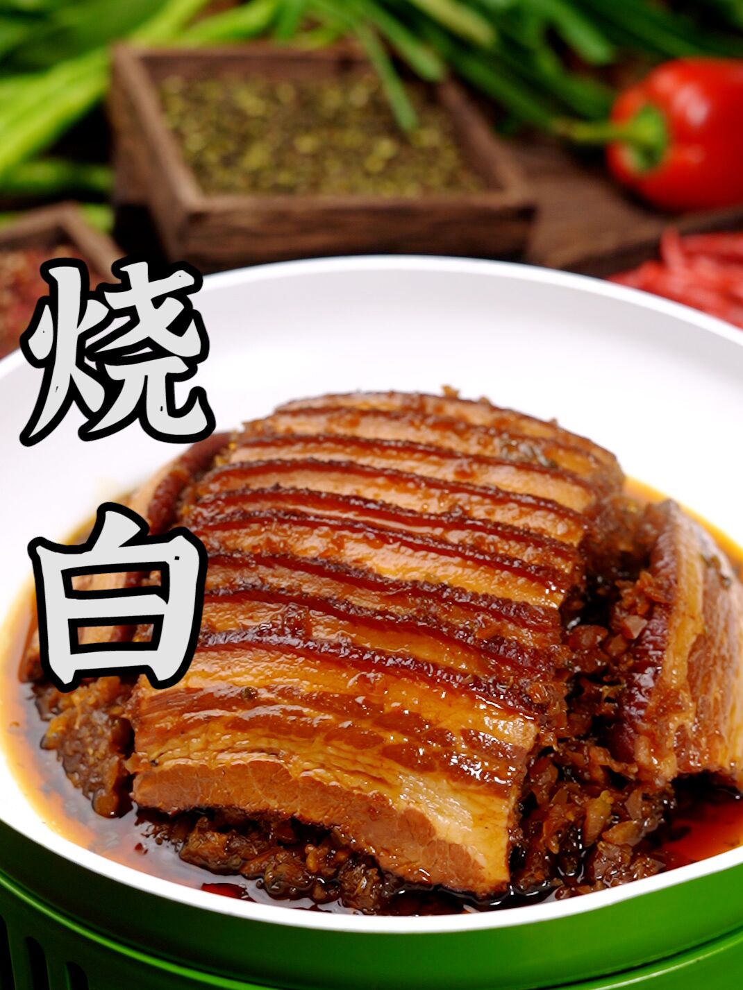 四川烧白的正宗做法,皮香肉嫰肥而不腻