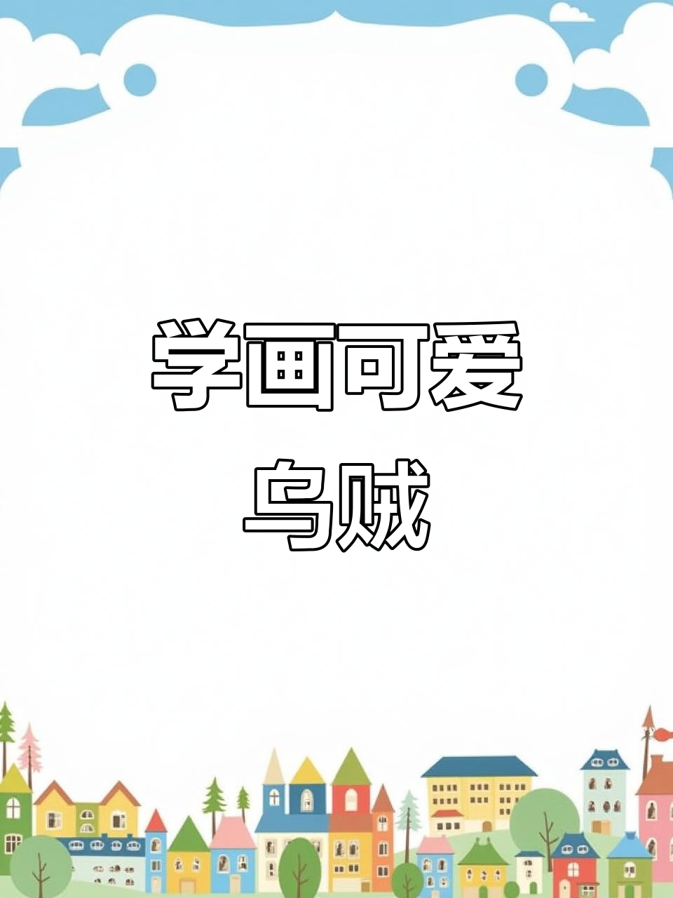 乌贼画法全攻略,轻松画出栩栩如生的触角和阴影