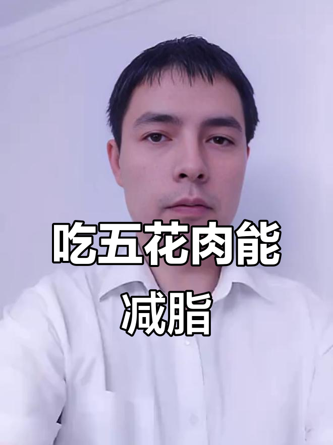 减肥期间为何要吃五花肉?教你正确吃法不增重
