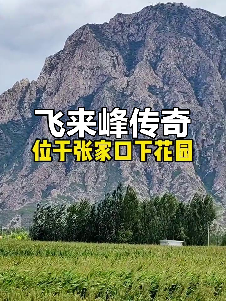 张家口鸡鸣山:飞来峰传说与自然奇观