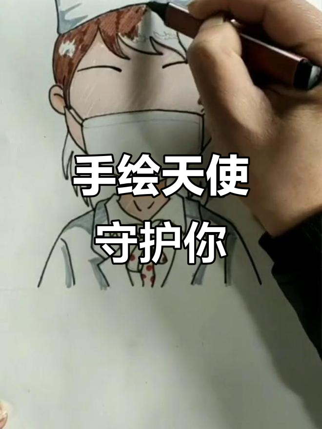 马克笔手绘变身天使,守护你的创意世界