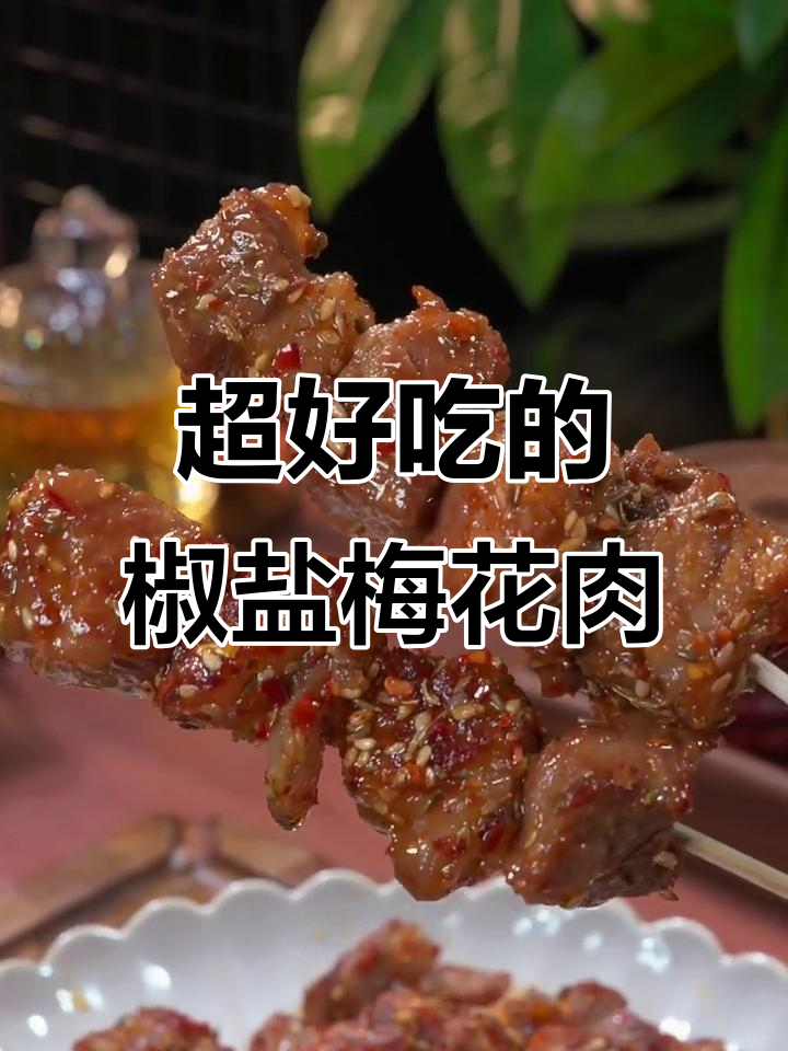 过年必备!椒盐梅花肉,比烧烤还香
